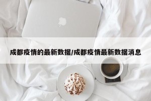 成都疫情的最新数据/成都疫情最新数据消息