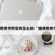 继续教育学院官网怎么样/“继续教育学院”