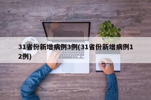 31省份新增病例3例(31省份新增病例12例)