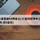 31省新增48例本土(31省份新增本土48例 涉8省市)