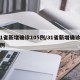 31省新增确诊105例/31省新增确诊57例