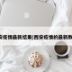 西安疫情最新结果(西安疫情的最新数据)