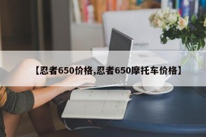 【忍者650价格,忍者650摩托车价格】