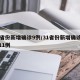 31省份新增确诊9例/31省份新增确诊病例11例