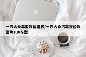 一汽大众车型及价格表/一汽大众汽车报价及图片suv车型