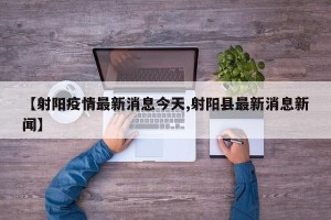 【射阳疫情最新消息今天,射阳县最新消息新闻】