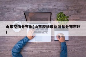 山东疫情分布图(山东疫情最新消息分布市区)