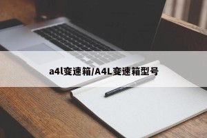 a4l变速箱/A4L变速箱型号