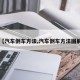 【汽车倒车方法,汽车倒车方法图解】