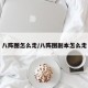 八阵图怎么走/八阵图副本怎么走