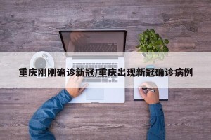 重庆刚刚确诊新冠/重庆出现新冠确诊病例