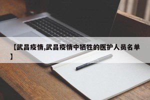 【武昌疫情,武昌疫情中牺牲的医护人员名单】