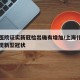 上海医院证实新冠检出确有增加/上海什么医院发现新型冠状