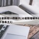 31省新增13例确诊(31省新增确诊33例 含本土1)