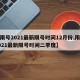 【限号2021最新限号时间12月份,限号2021最新限号时间二季度】