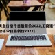 【黄金价格今日最新价2022,工商银行黄金价格今日最新价2022】
