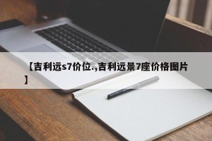 【吉利远s7价位.,吉利远景7座价格图片】