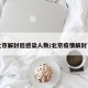 北京解封后感染人数/北京疫情解封了