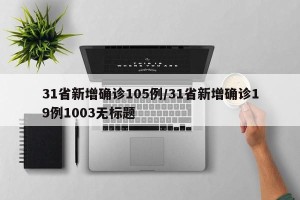 31省新增确诊105例/31省新增确诊19例1003无标题