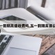 【五一假期高速收费吗,五一假期高速公路免费么】