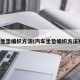 汽车坐垫编织方法(汽车坐垫编织方法视频)