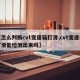 【怎么判断cvt变速箱打滑,cvt变速箱打滑能检测出来吗】