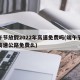 端午节放假2022年高速免费吗(端午节放假高速公路免费么)