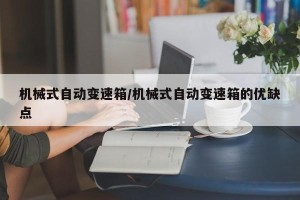 机械式自动变速箱/机械式自动变速箱的优缺点