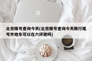 北京限号查询今天(北京限号查询今天限行尾号外地车可以在六环跑吗)