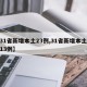 【31省新增本土23例,31省新增本土病例13例】