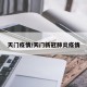 天门疫情/天门新冠肺炎疫情