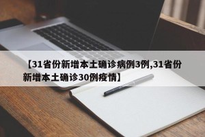 【31省份新增本土确诊病例3例,31省份新增本土确诊30例疫情】