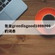 包含greedisgood1000000的词条