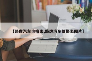 【路虎汽车价格表,路虎汽车价格表图片】