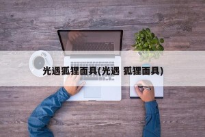 光遇狐狸面具(光遇 狐狸面具)