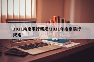 2021南京限行新规/2021年南京限行规定