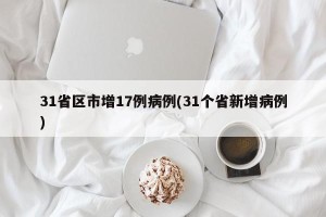 31省区市增17例病例(31个省新增病例)
