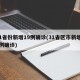 31省份新增19例确诊(31省区市新增19例确诊)