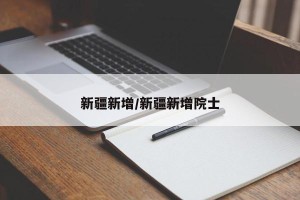 新疆新增/新疆新增院士