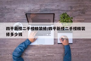 四平新楼二手楼精装修/四平新楼二手楼精装修多少钱