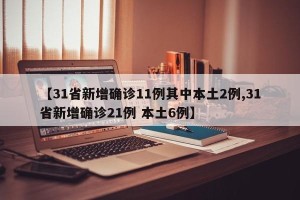 【31省新增确诊11例其中本土2例,31省新增确诊21例 本土6例】