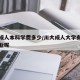 川大成人本科学费多少/川大成人大学有些什么专业呢