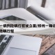 郑州一病例隐瞒行程被立案/郑州一确诊病例故意隐瞒行程