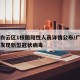 广州白云区1核酸阳性人员详情公布/广州白云区发现新型冠状病毒