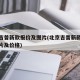 北京吉普新款报价及图片(北京吉普新款报价及图片及价格)