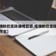 【疫情防控思政课观后感,疫情防控思政课观后感作文】