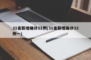 31省新增确诊11例(31省新增确诊33例一)