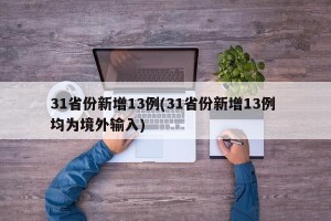 31省份新增13例(31省份新增13例 均为境外输入)