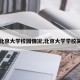 【北京大学校园情况,北京大学学校简介】