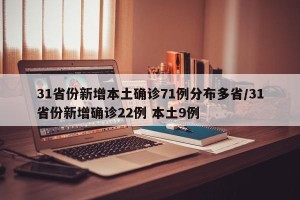31省份新增本土确诊71例分布多省/31省份新增确诊22例 本土9例